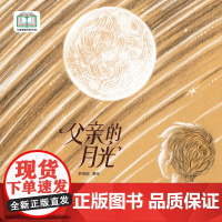 父亲的月光 入选首届“儿童图画书创作100项目” 亲情绘本 亲子绘本 成长陪伴 逆境成长