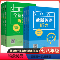 七年级提升版 初中通用 [正版]全新英语听力基础版+提高版七年级八年级中考 全新英语阅读理解词汇完型填空 初中生听力训练