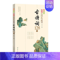 新编小学生必背古诗词128首 小学通用 [正版] 书籍新编小学生必背小古文100篇古诗词128首杨雨主编彩图注音版古文1