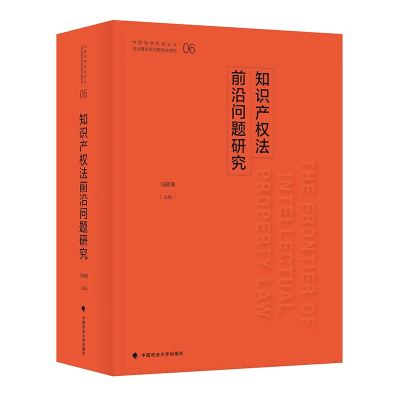 正版新书]2023版知识产权法前沿问题研究 冯晓青 知识产权法治理