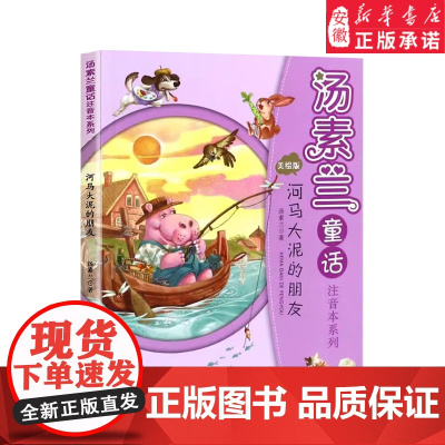 汤素兰童话注音本系列·河马大泥的朋友开 满蒲公英的地方 彩色注音版小学生童话故事书一二三年级 课外书2025暑假读一本好