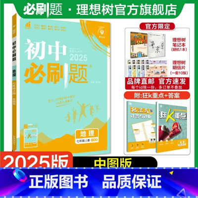 地理 ZT 七年级上 [正版]2025版初中必刷题七年级上册地理中图版初中同步练习七年级教辅资料随堂一遍过同步刷题知识