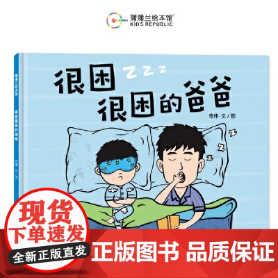 很困很困的爸爸硬壳精装适合4岁以上幼儿图画书欢快幽默温馨可爱睡前故事 父爱亲情 安全感想象力蒲蒲兰绘本正版