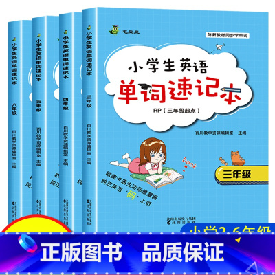 小学单词速记本三年级+四年级+五年级+六年级 小学通用 [正版]开学了小学英语单词速记本三年级起点四五六年级上册下册人教