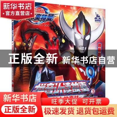 正版 欧布奥特曼 拼音认读故事:第一辑:3:不可踏入的森林 [日]