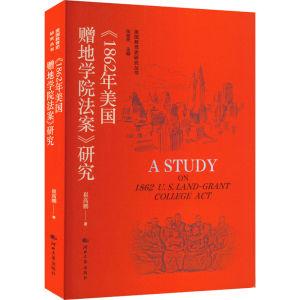 醉染图书《1862年美国增地学院法案》研究9787566619426
