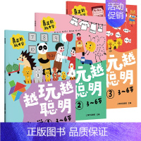 [正版]越玩越聪明 数学123 3-6岁 全3册 思维智力全脑思维训练幼儿培养孩子儿童专注力训练书益智游戏 3-6岁亲子