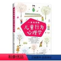 [正版]一本书读懂儿童行为心理学 育儿书籍父母教育孩子教育儿童心理学家庭教育0-12岁 如何说才会听性格心理教育孩子的