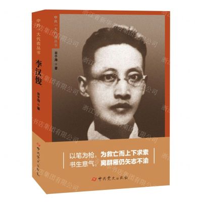 [N]李汉俊/中共一大代表丛书-9787509864722