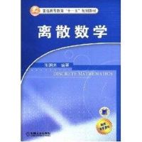 [M]离散数学-9787111241751