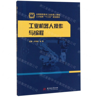 [M]工业机器人操作与编程(全国高职高专工业机器人领域人才培养十三五规划教材)-9787568055567
