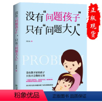 [正版]没有问题孩子只有问题大人 正面管教育儿书籍父母捕捉儿童敏感期 教育孩子心理学读懂孩子的心