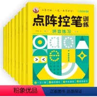 [正版] 套装8册 点阵控笔训练 汉字+笔画+数字+偏旁+趣味+拼音+基础 学前儿童学习书写练习册
