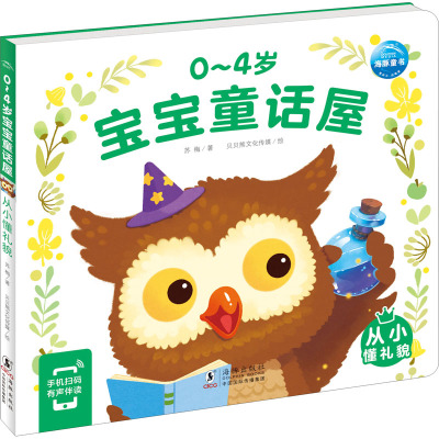 0-4岁宝宝童话屋:从小懂礼貌