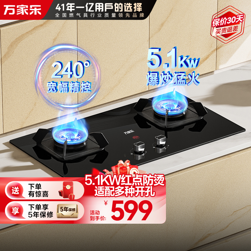 万家乐双高火燃气灶5.1kw火力 家用嵌入式台式两用煤气灶 钢化玻璃面板 高温防烫提醒 全进风液化气灶JZY-TAC5