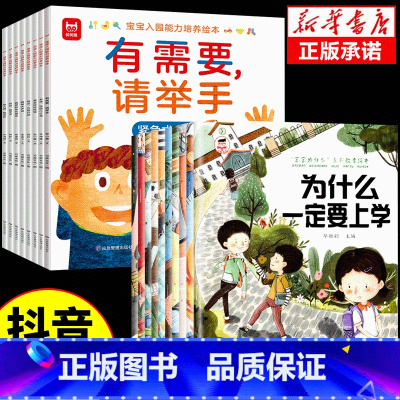 [18册]宝宝为什么+入园能力培养[抖音同款] [正版]为什么一定要上学系列儿童情绪管理与性格培养绘本3一6岁宝宝故事书
