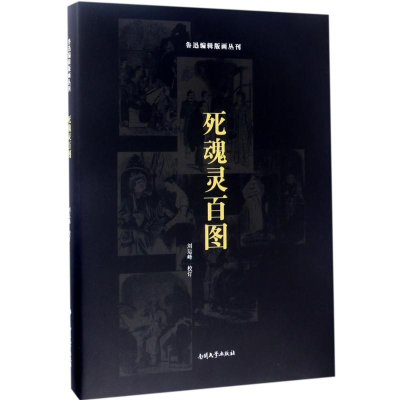 [M]死魂灵百图-9787310052929