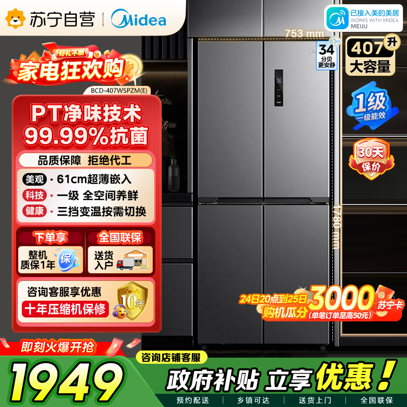 [自营]美的冰箱407升61cm超薄十字对开门四门多门电冰箱一级变频无霜净味超低音 BCD-407WSPZM(E)月夜灰