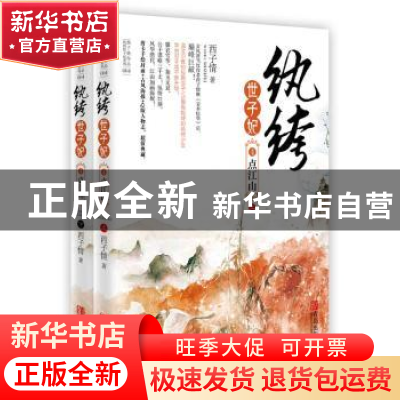 正版 纨绔世子妃:4:点江山 西子情著 青岛出版社 9787555209157