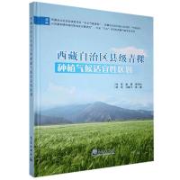 正版新书]西藏自治区县级青稞种植气候适宜性区划杜军等97875029