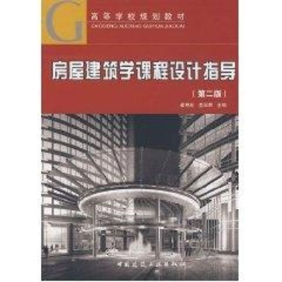 [M]房屋建筑学课程设计指导-9787112101368