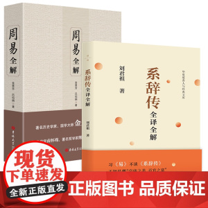 [2册]系辞传全译全解+周易全解 书籍