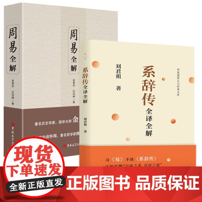 [2册]系辞传全译全解+周易全解 书籍