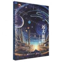 正版新书]远大征程柳瑞武 编;安广义9787521509588