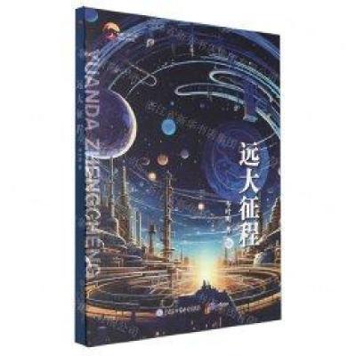 正版新书]远大征程柳瑞武 编;安广义9787521509588