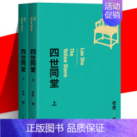 [正版] 四世同堂 上下2册套装 老舍 著 现代文学经典小说代表作 惶惑 偷生 饥荒 抗战时期封建文化精神束缚 作家