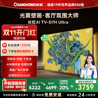 长虹电视65D7H Ultra 65英寸双低反光翼壁画 黑晶广角无影屏 全维控光MiniLED 新品首发政府补贴以旧换新