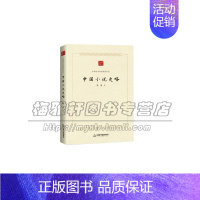[正版]中国学术论著精品丛刊 中国小说史略 政治历史哲学文学艺术国学经典知识读物书籍 平装16开 鲁迅 著 全新