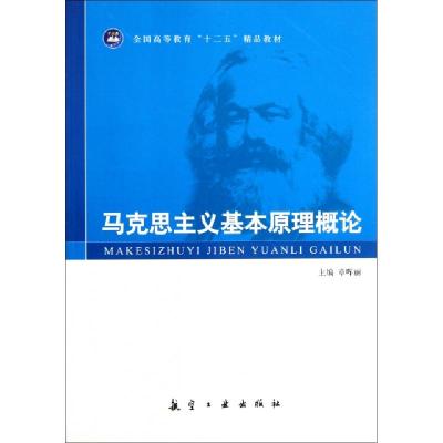 正版新书]马克思主义基本原理概论(全国高等教育十二五精品教材)