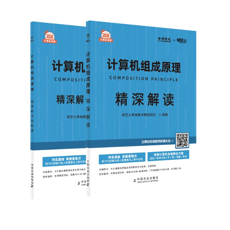 正版新书]计算机组成原理精深解读 2026研芝士李栈教学教研团队