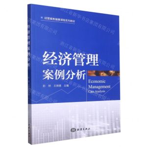 [N]经济管理案例分析(经管案教融赛课程系列教材)-9787521009057