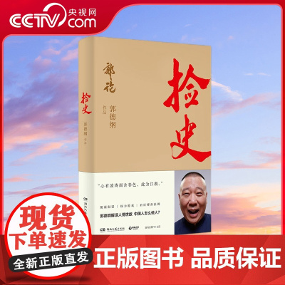 [央视网]捡史 郭德纲解读中国式社会人情世故 百万经典 郭论 系列之 捡史 篇 TJ