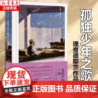 [正版]孤独少年之歌[布面精装]理查德·耶茨作品 [美]理查德 耶茨著 姜向明译 耶茨半自传 好学校 焦虑时代 上海