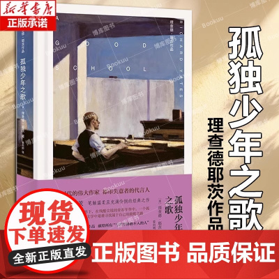 [正版]孤独少年之歌[布面精装]理查德·耶茨作品 [美]理查德 耶茨著 姜向明译 耶茨半自传 好学校 焦虑时代 上海