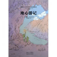 音像地心游记/儒勒·凡尔纳科幻探险系列(法)儒勒·凡尔纳