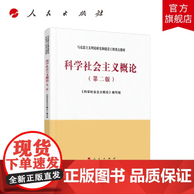 科学社会主义概论(第二版)—马克思主义理论研究和建设工程重点教材