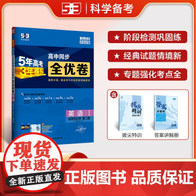 曲一线 高二上53高中全优卷 英语选择性必修第二册 北师大版 新教材2026 同步单元测试卷五三