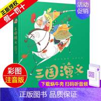 三国演义 [正版] 中华寓言故事 蜗牛典藏屋精装彩图注音版 四大名著有声图书4-6-8岁小学生课外阅读福建少年儿童出