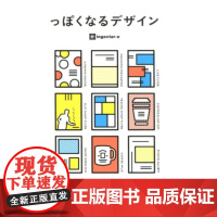 []日文原版 っぽくなるデザイン 誰でもできるかっこいいレイアウト集有风格的设计谁都能做的漂亮的排版集 ingec