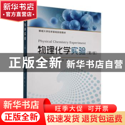 正版 物理化学实验 魏西莲,张庆富,刘杰主编 中国海洋大学出版