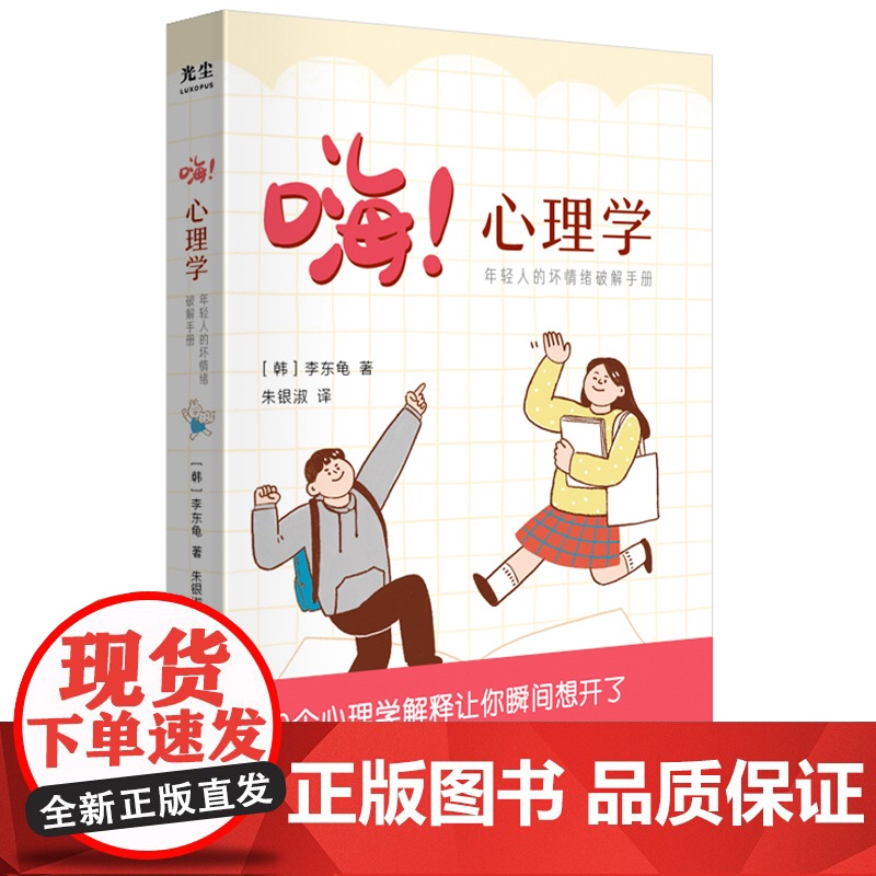 嗨!心理学:年轻人的坏情绪破解手册 李东龟 国际文化出版公司 正版书籍