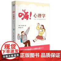 嗨!心理学:年轻人的坏情绪破解手册 李东龟 国际文化出版公司 正版书籍