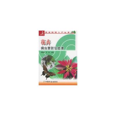 正版新书]花卉病虫害防治技术/科技入户丛书郑雪燕9787109101111