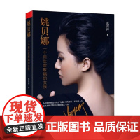 姚贝娜 一个用生命歌唱的女孩 范洪涛 著 她来过 她走了 她曾用生命歌唱 她的生命也在歌声中永存 传记