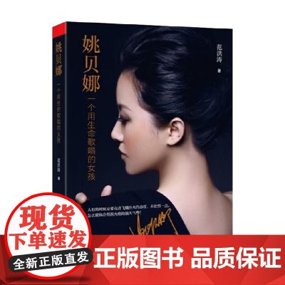 姚贝娜 一个用生命歌唱的女孩 范洪涛 著 她来过 她走了 她曾用生命歌唱 她的生命也在歌声中永存 传记