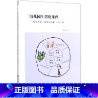 [正版]幼儿园生活化课程--回归传统自然与本真(大班下)